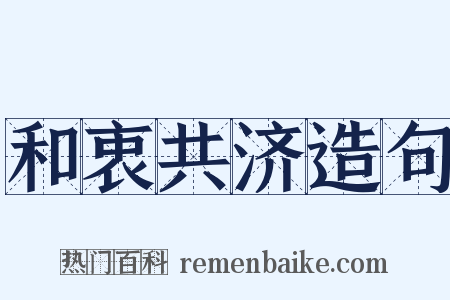 和衷共济造句是什么意思的图片